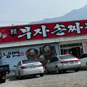 부자손짜장 리뷰 사진