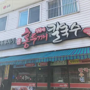 홍두깨칼국수 리뷰 사진