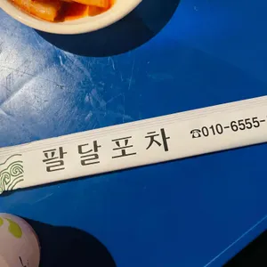 팔달포차 리뷰 사진