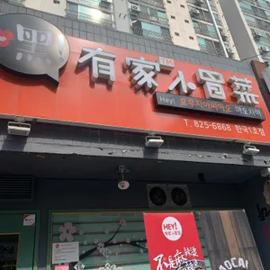 헤이마오차이 리뷰 사진