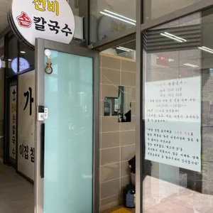 선비손칼국수 리뷰 사진