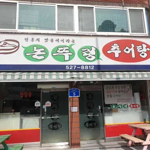 논뚜렁추어탕 리뷰 사진