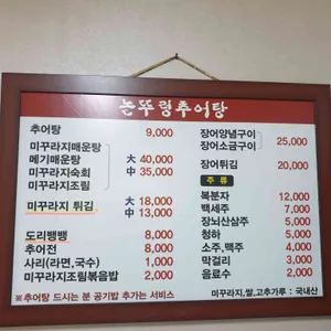 논뚜렁추어탕 리뷰 사진