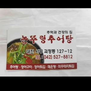 논뚜렁추어탕 리뷰 사진