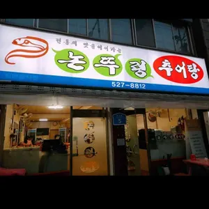 논뚜렁추어탕 리뷰 사진