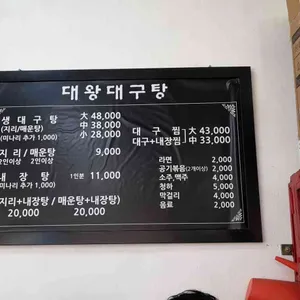 대왕대구탕 리뷰 사진