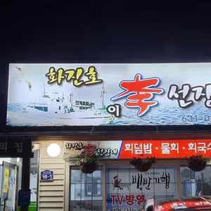 화진호 이선장네 리뷰 사진