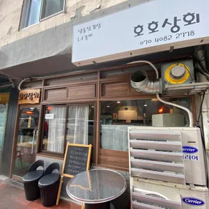 호호상회 리뷰 사진