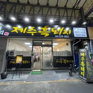 강씨부엌 제주흑돼지 리뷰 사진