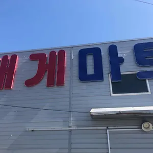 구룡포 대게마트 리뷰 사진