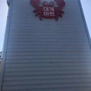 구룡포 대게마트 리뷰 사진