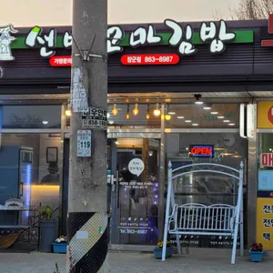 선비꼬마김밥 리뷰 사진