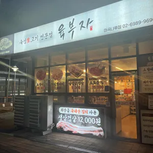 육부자 리뷰 사진