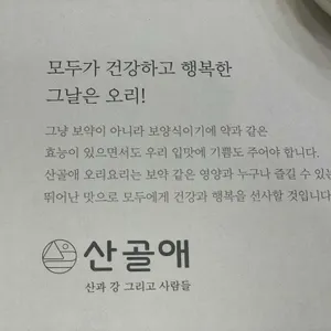 산골애 리뷰 사진