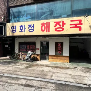 영화정해장국 리뷰 사진