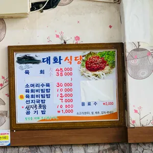 대화식당 리뷰 사진