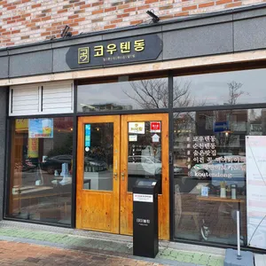 코우텐동 리뷰 사진