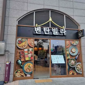 벤탄빌라 리뷰 사진