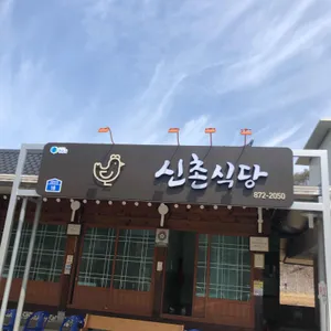 원조 신촌식당 리뷰 사진