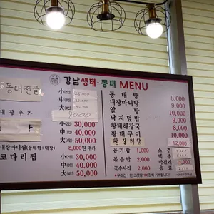 강남생태동태전문점 리뷰 사진
