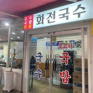화전국수 리뷰 사진