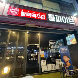 통파이브 리뷰 사진