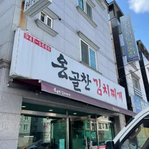 옹골찬김치찌개 리뷰 사진