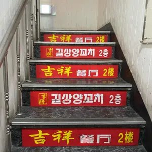 길상양꼬치 리뷰 사진