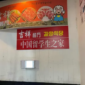 길상양꼬치 리뷰 사진