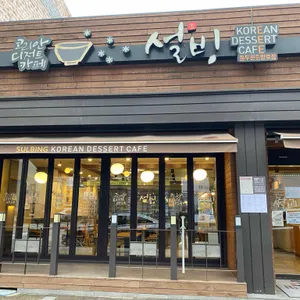 설빙 리뷰 사진
