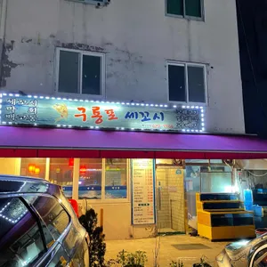 구룡포 세꼬시 리뷰 사진