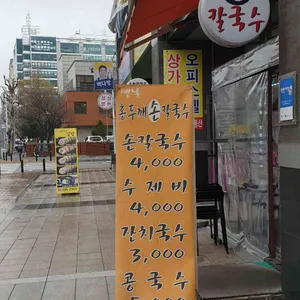 옛날홍두깨손칼국수 리뷰 사진