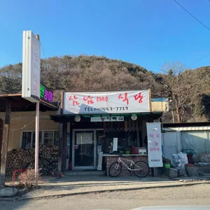 삼남매식당 리뷰 사진