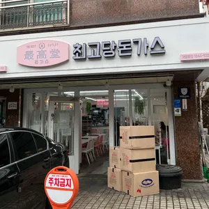 최고당돈가스 리뷰 사진