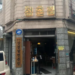 청춘집 대표 사진