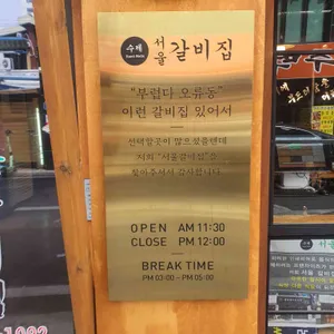 서울갈비집 리뷰 사진