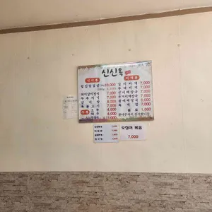 신신옥 리뷰 사진