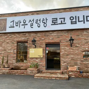고바우 설렁탕 리뷰 사진