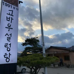 고바우 설렁탕 리뷰 사진