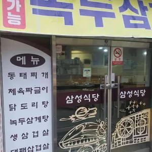 삼성식당 사진