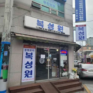 복성원 리뷰 사진