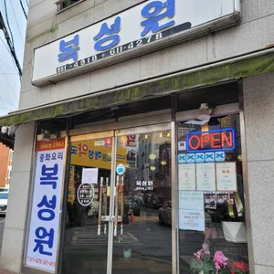 복성원 리뷰 사진