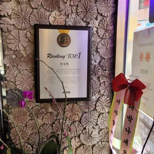 복성원 리뷰 사진