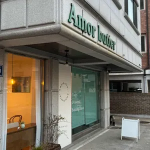아모르버터 리뷰 사진