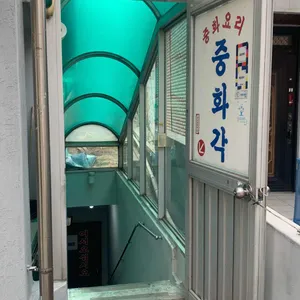 중화각 리뷰 사진