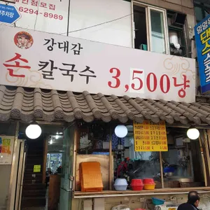 강대감손칼국수 리뷰 사진