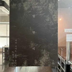 일면식 리뷰 사진