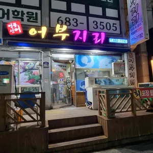 어부지리 리뷰 사진