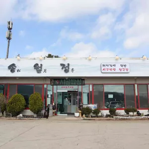 송월정 리뷰 사진