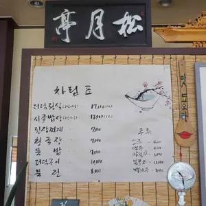 송월정 리뷰 사진
